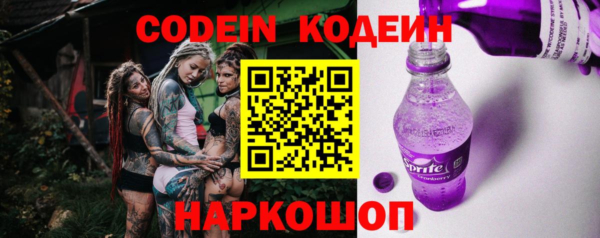 Кодеин Purple Drank Владивосток